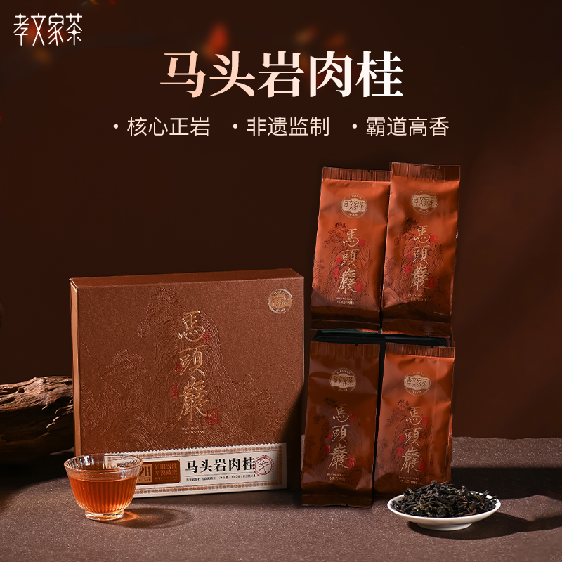 孝文家茶大山场系列之马头岩肉桂6000高级乌龙茶叶礼品礼盒装茗茶