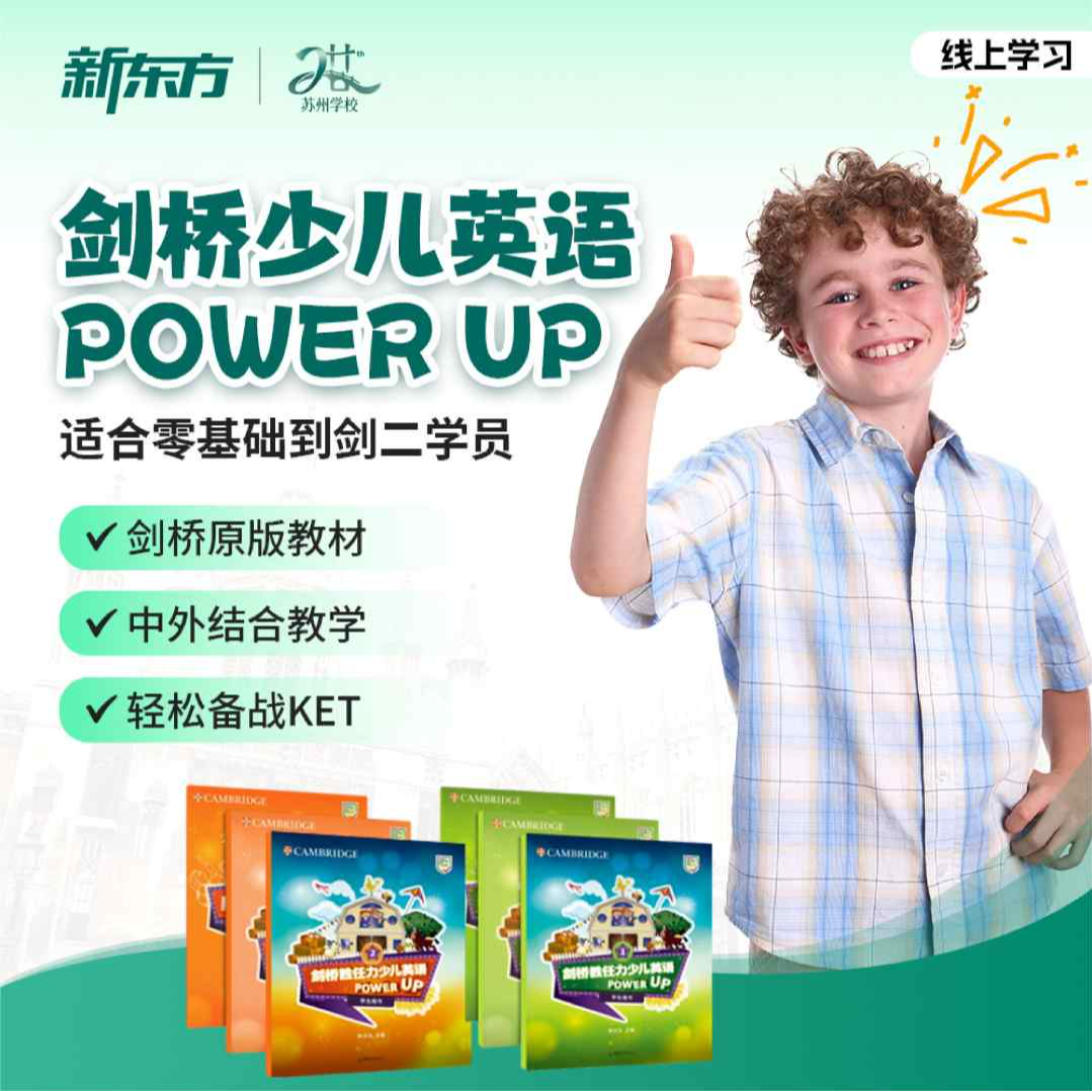 【双、三联报优惠】新东方&剑桥Powerup听说读写练（核销后开课）线上