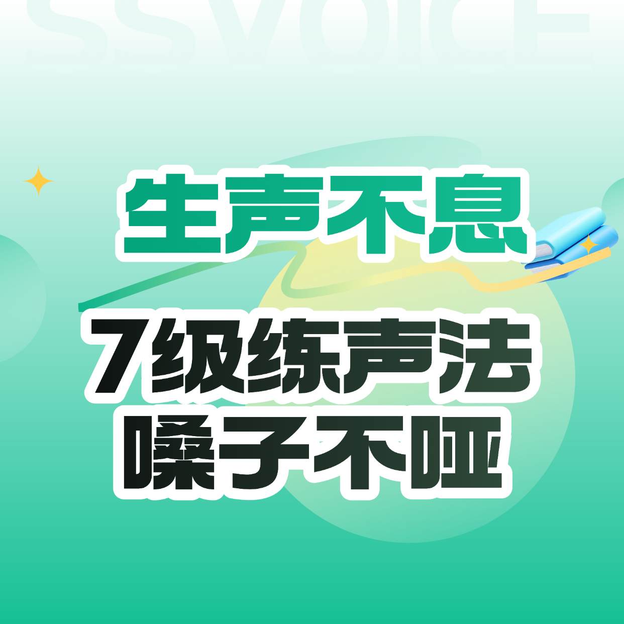生声不息-7级练声法，嗓子不哑