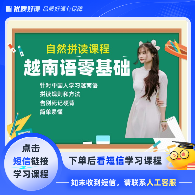 越南语自然拼读课程+3个月纠音服务(点击短信链接学习课程)
