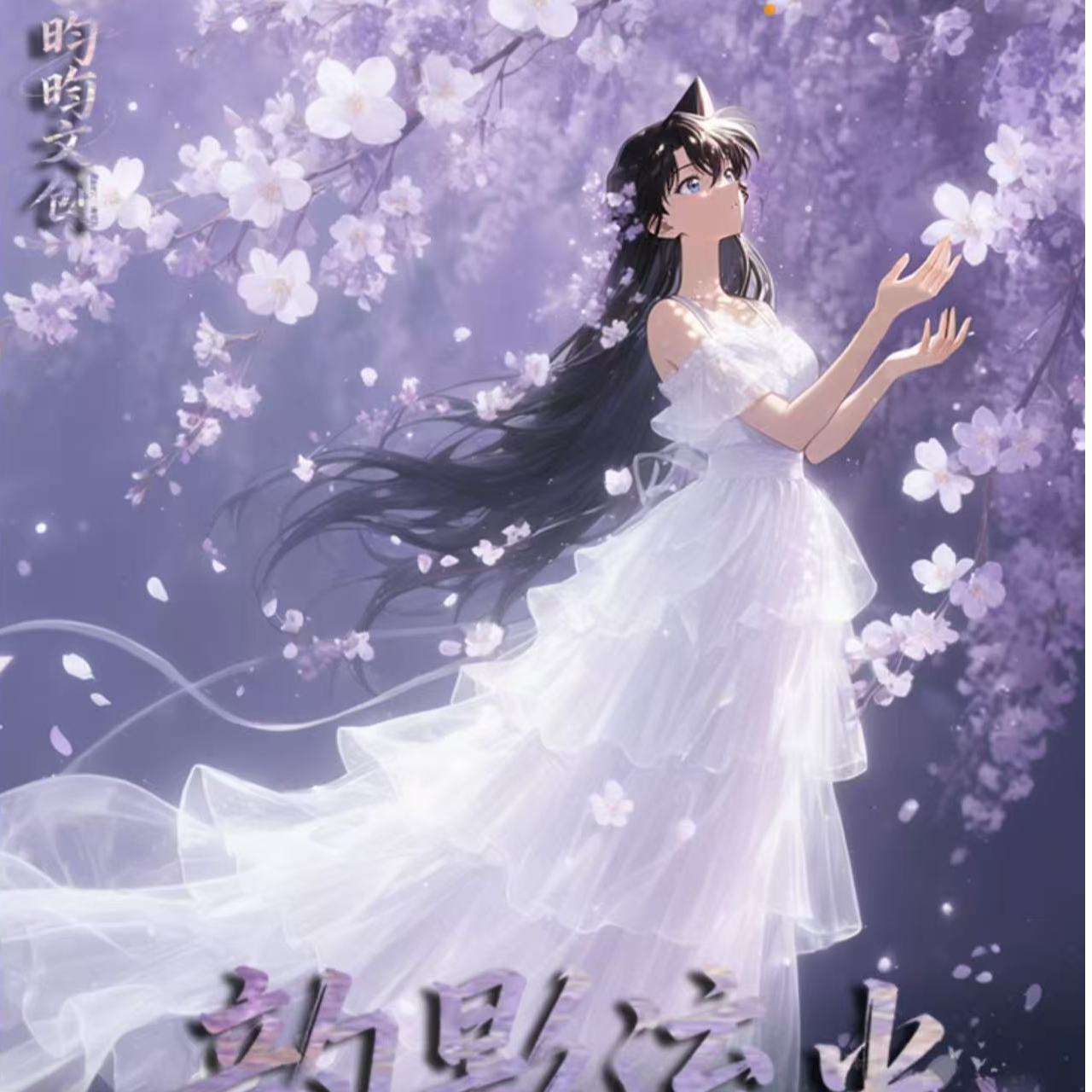 【61】昀昀文创名侦探柯南全亚克力色纸第一弹