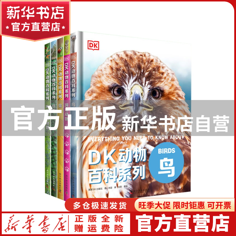 【官方正版】 DK动物百科系列共5册 英国DK出版社|责编:李睿|译者
