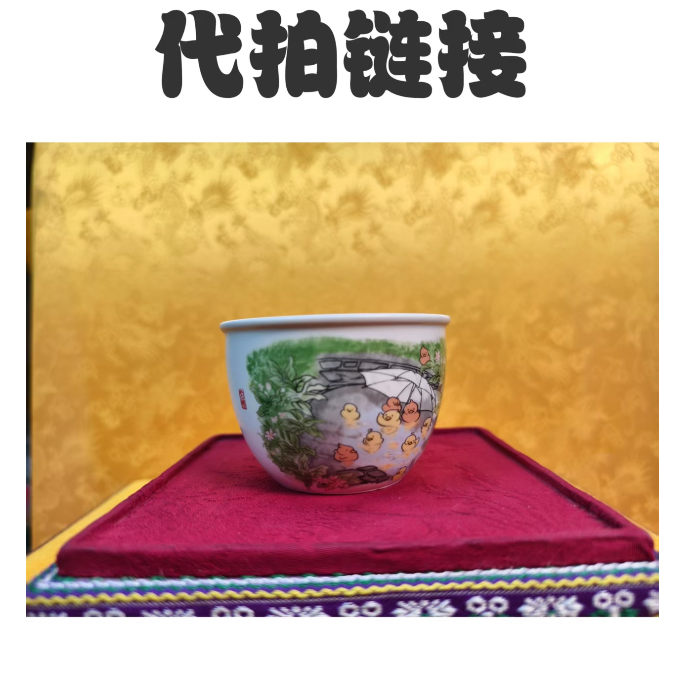 （代拍链接）粉彩雏鸡图案收藏杯