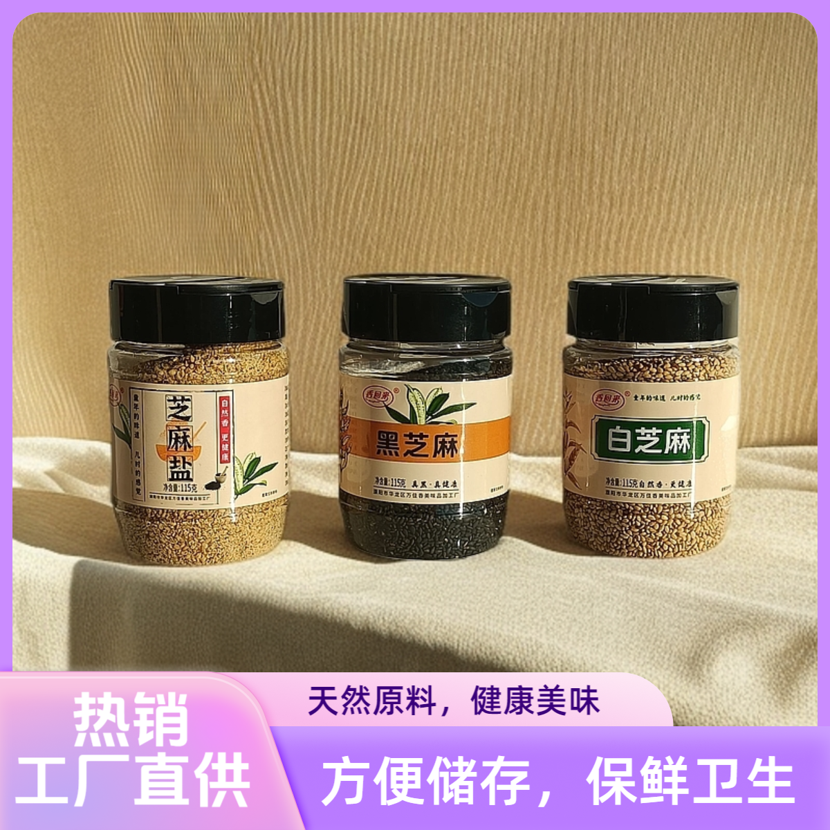 香回来芝麻盐炒香黑芝麻白芝麻传统工艺调味增香拌面条童年味道