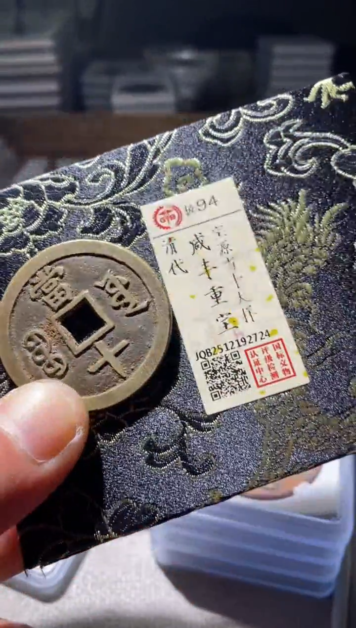 铜古钱币古钱币咸丰当十大样94分2724