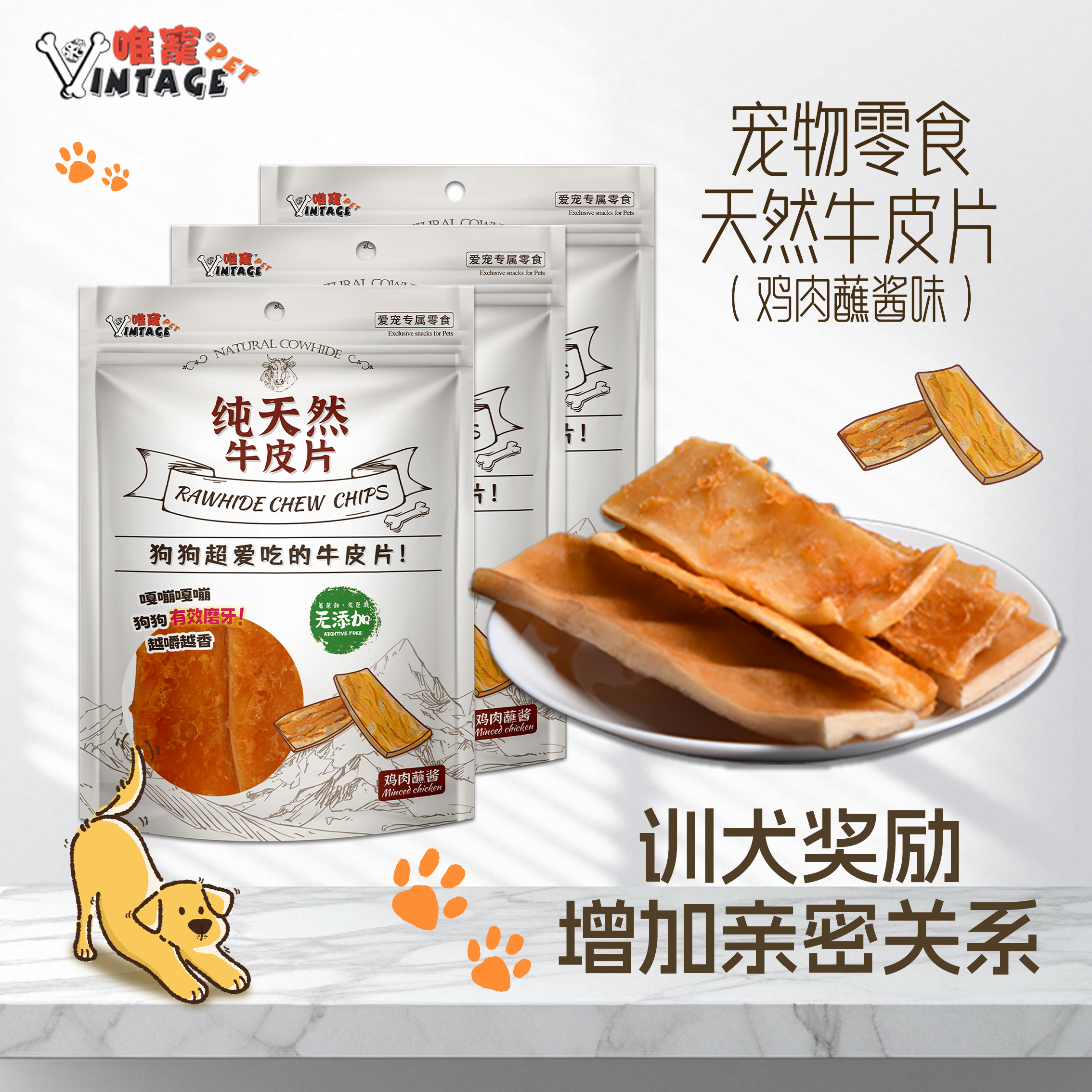 VINTAGE PET/唯宠宠物零食鸡肉酱牛皮片狗狗训练奖励磨牙洁齿