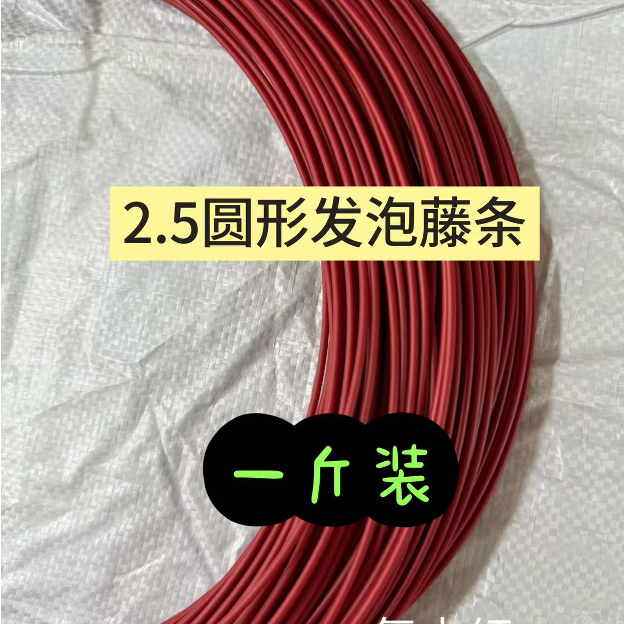 一斤链接2.5圆形藤编手工黄色发泡藤条编织材料藤条塑料条材料包