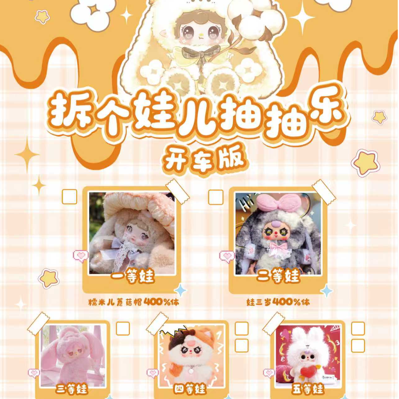 《好人》拆个娃儿抽抽乐开车版盲盒（代拆）