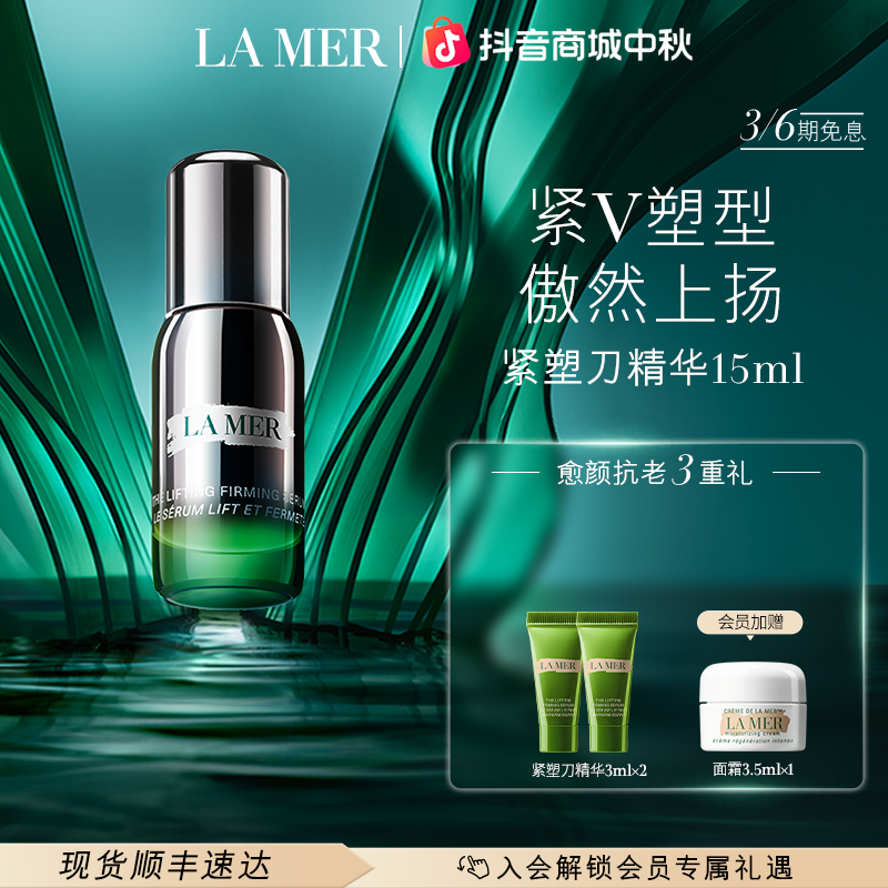 【中秋礼物】海蓝之谜紧塑刀精华 抗皱修护紧致保湿护肤品 /