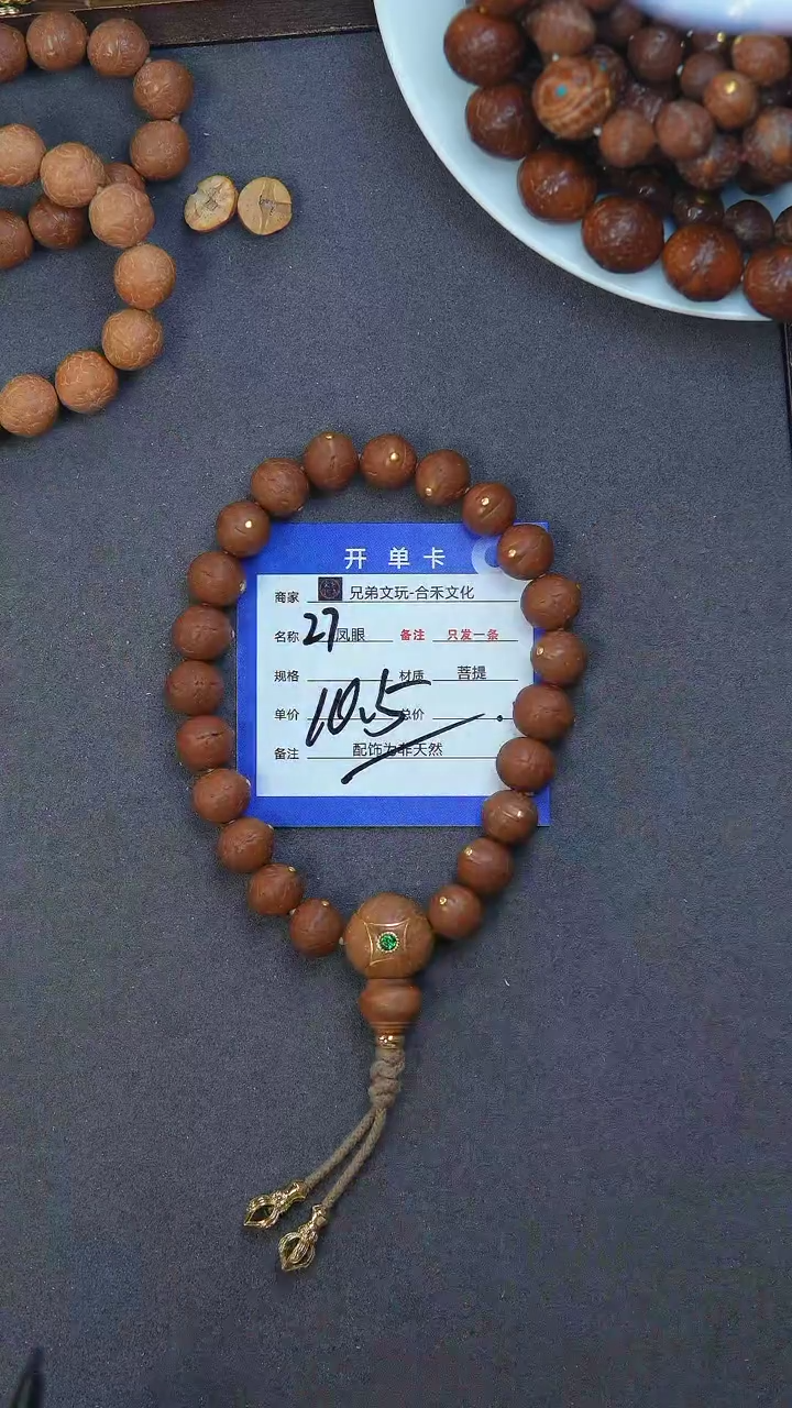 【闪购商品】凤眼菩提手串27号链接