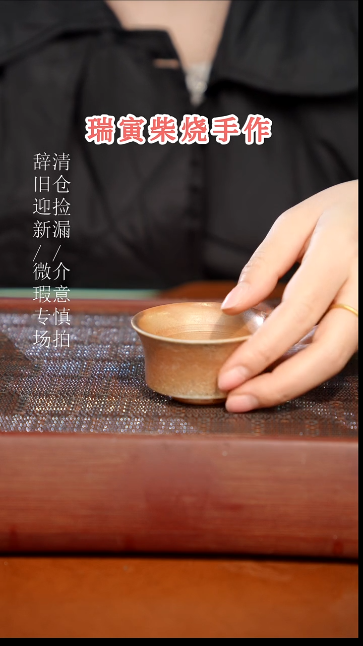 陶瓷瑕疵专场 奢瓷/瑞寅柴烧茶器337
