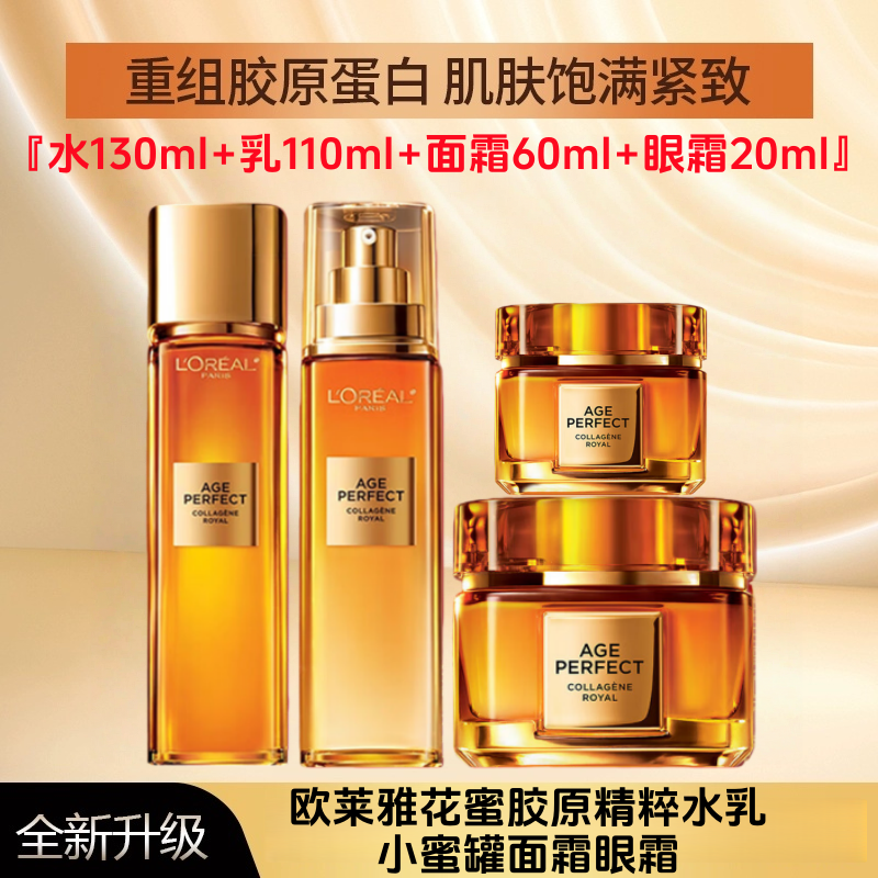 L'ORÉAL/欧莱雅花蜜金致臻颜精粹水+乳液+面霜+精华保湿紧致四件