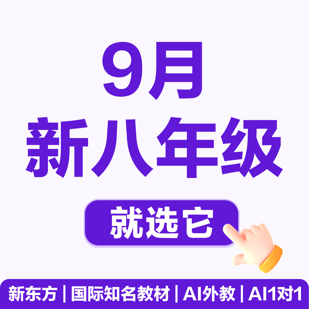 【开学新八】9月新八就选它！ 新东方S体系原版教材营 AI1对1