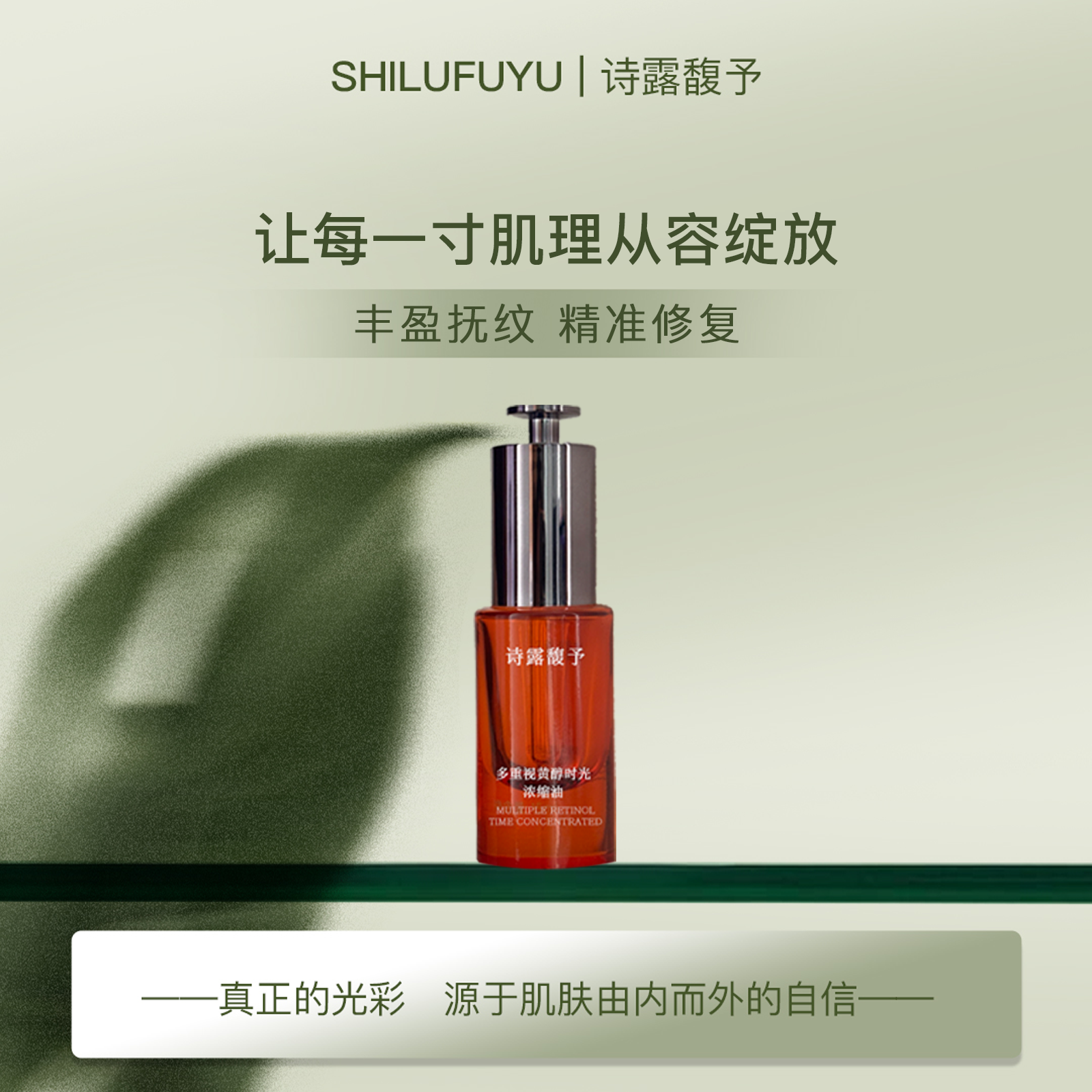 诗露馥予【不老女皇油】轮廓紧致美学 5大亢老黑科技＋8大植物精油