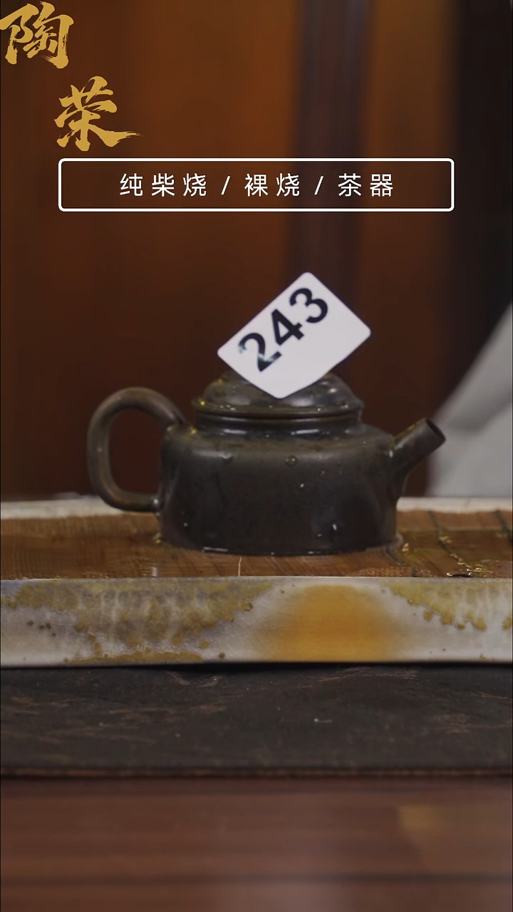 陶荣柴烧手工制作243