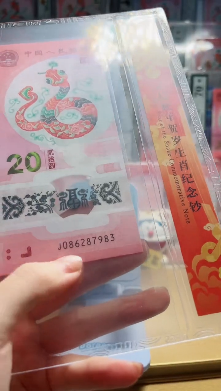 【闪购商品】塑料蛇年纪念钞号码（086287983）