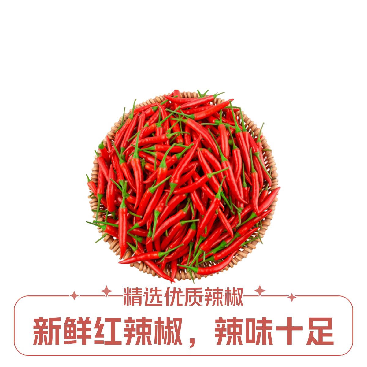 新鲜 小米辣 辣椒 250克左右