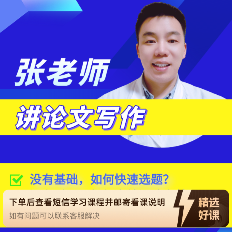 张老师讲论文写作（留意短信解锁课程）