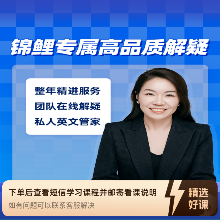 英语丁老师- 高品质课内外服务答疑（留意短信解锁课程）