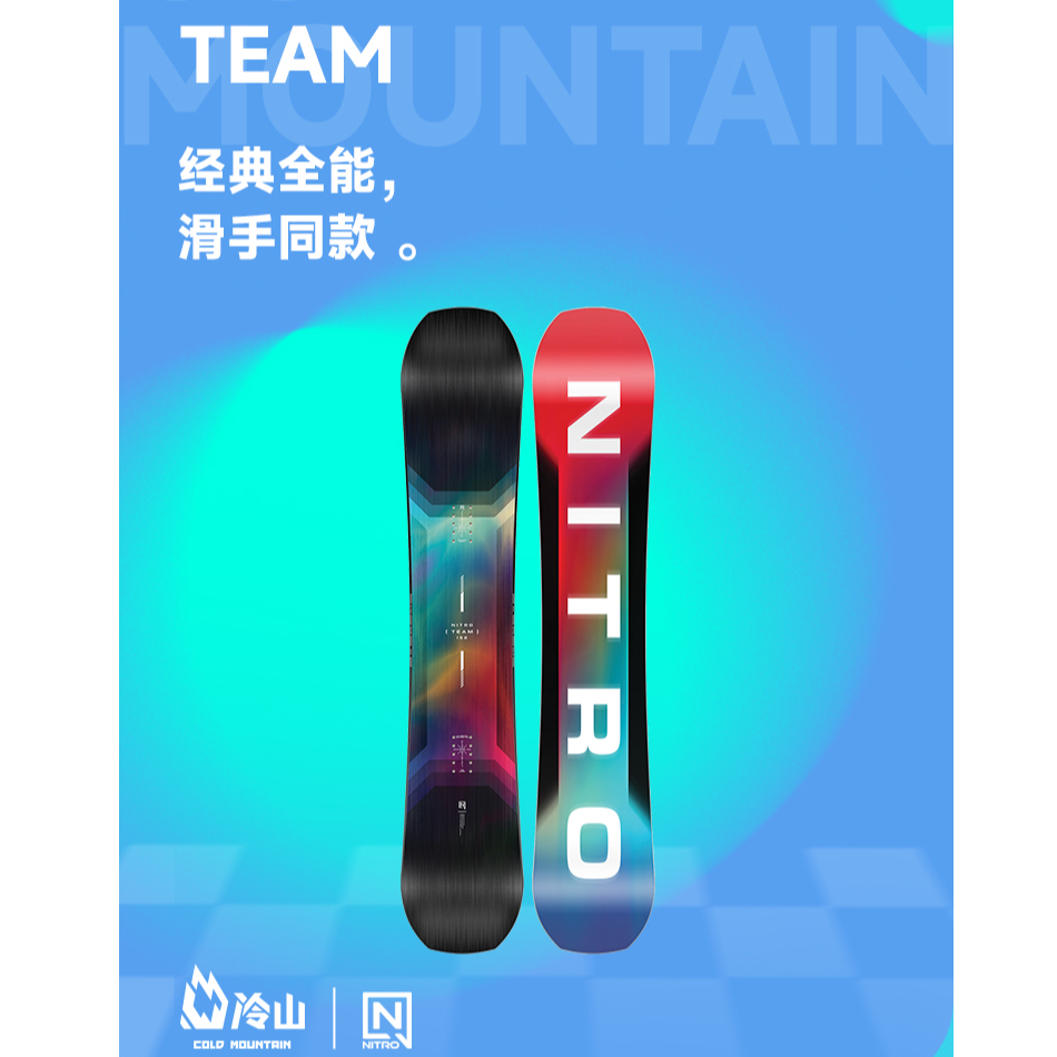 冷山NITRO滑雪板雪板TEAM滑雪板尼卓经典全能滑行进阶男2526新款