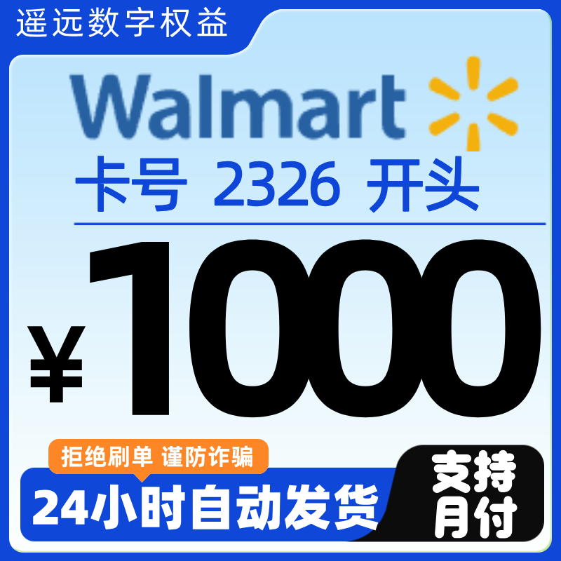 【支持月付】沃尔玛 1000面值 购物卡 2326卡号 电子卡 24小时发卡