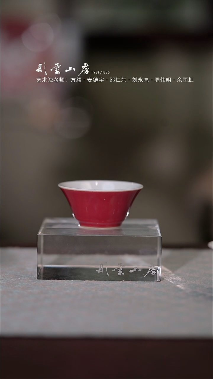 【闪购商品】杯彤云山房红色若深杯