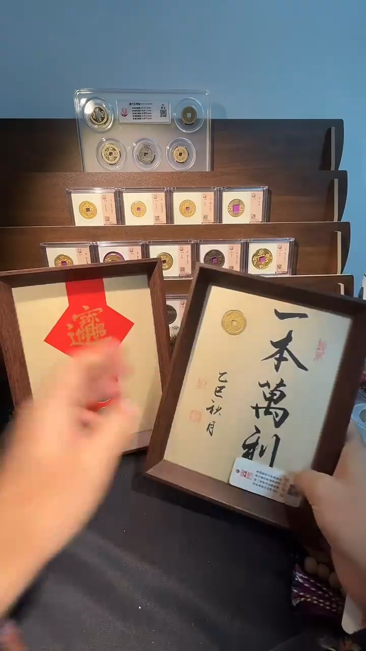 铜带评级精装款钱币 万利＋招财进宝