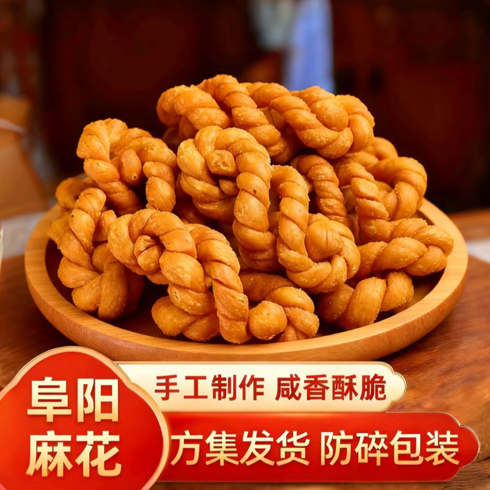 【麻花】阜阳手工麻花咸香酥脆