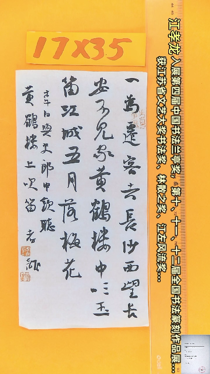 【闪购商品】书法江孝龙书法作品黄鹤楼上吹笛17*35