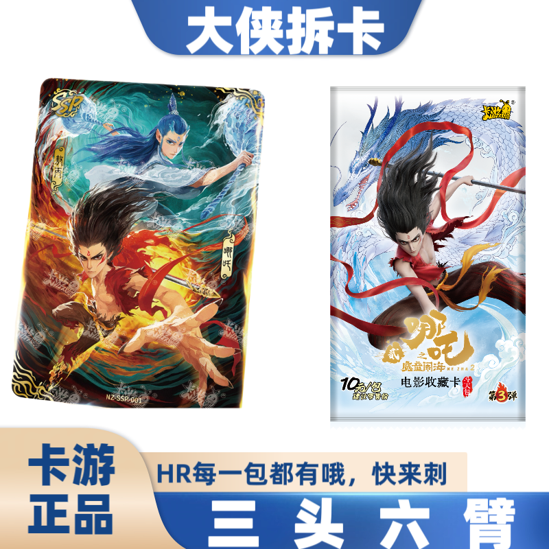 【三头六臂】卡游哪吒之魔童闹海斗天包3弹 卡片（默认代拆包/盒）
