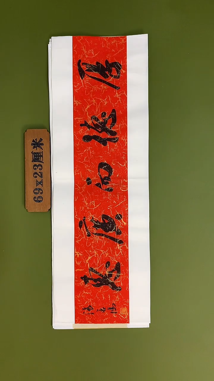 书法书法 张若鸿 尺寸69cm*23cm