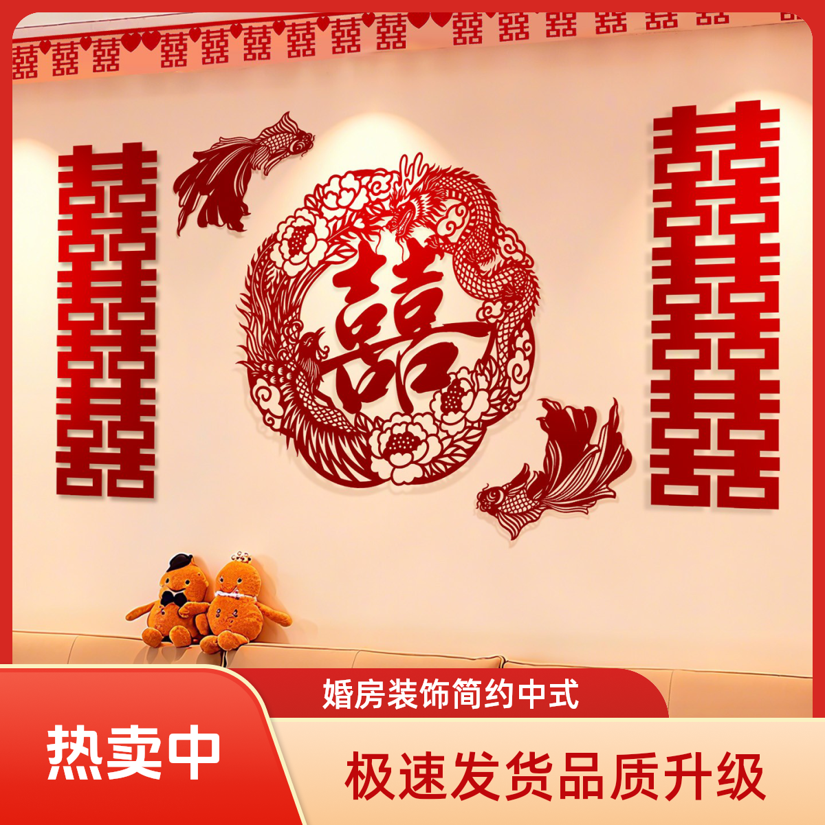 映菲寻喜囍字贴结婚专用超大婚房卧室背景墙布置婚礼锦鲤简约囍字