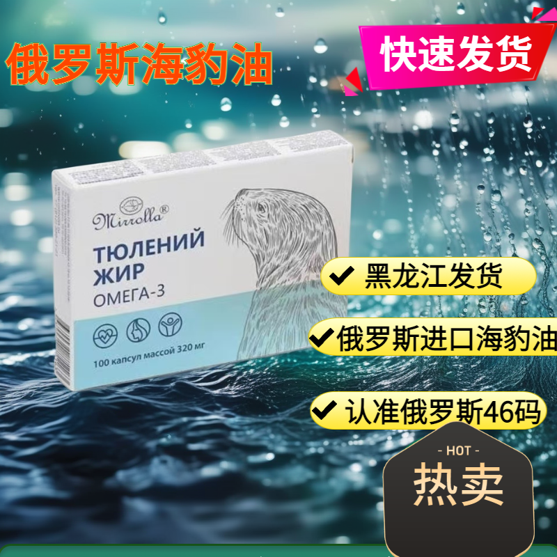 海豹油软胶囊1盒100粒保证俄罗斯进口