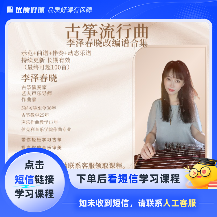 【李泽春晓改编】古筝流行曲合集（点击短信链接学习课程）