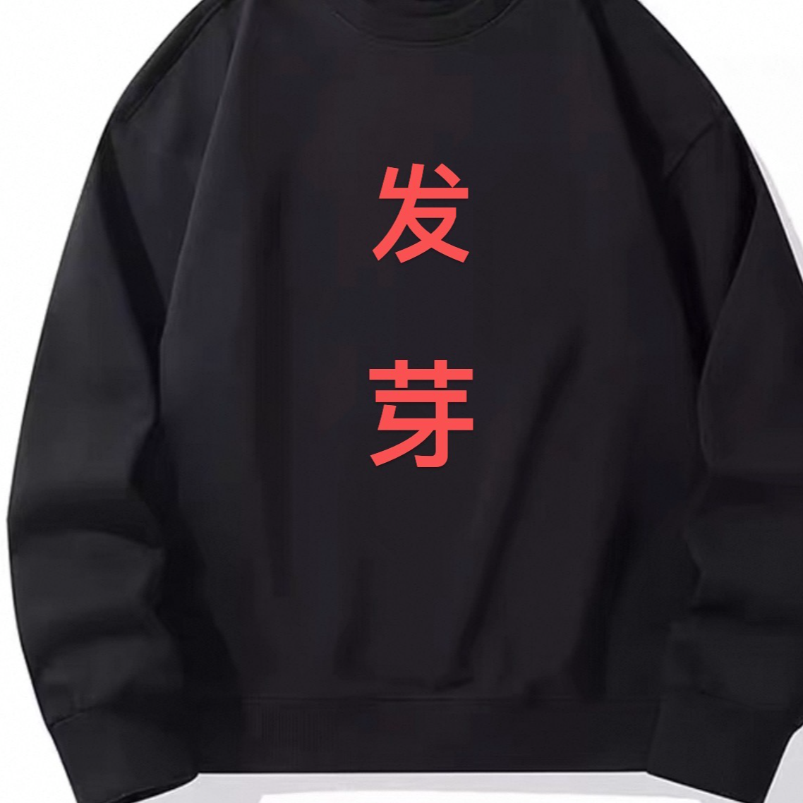 发芽男女同款卫衣默认微瑕