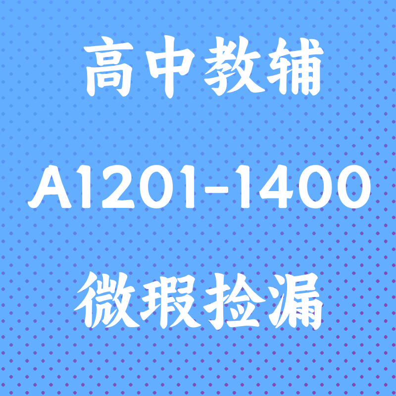 【微瑕】高中微瑕库存教辅A1201-1400