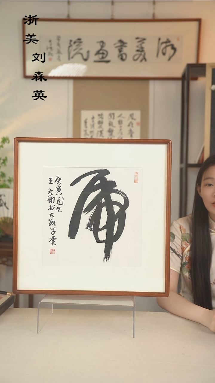 书法子*哥王冬龄 虎字书法一尺hk