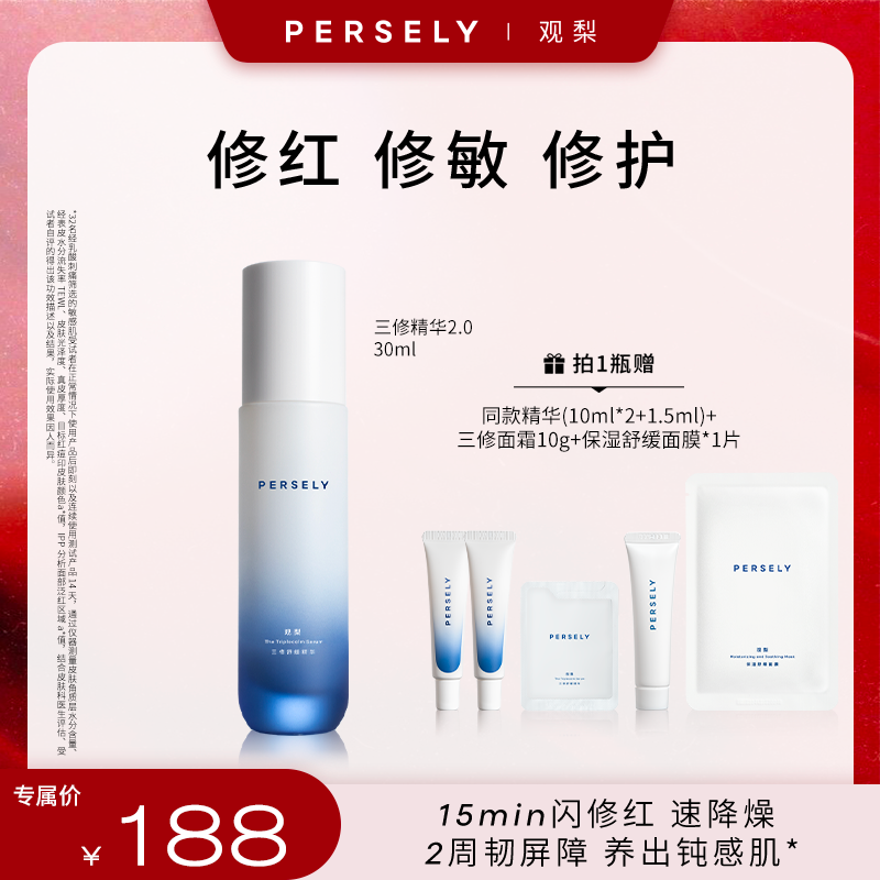 观梨Persely三修舒缓精华2.0保湿修护精华敏感肌适用