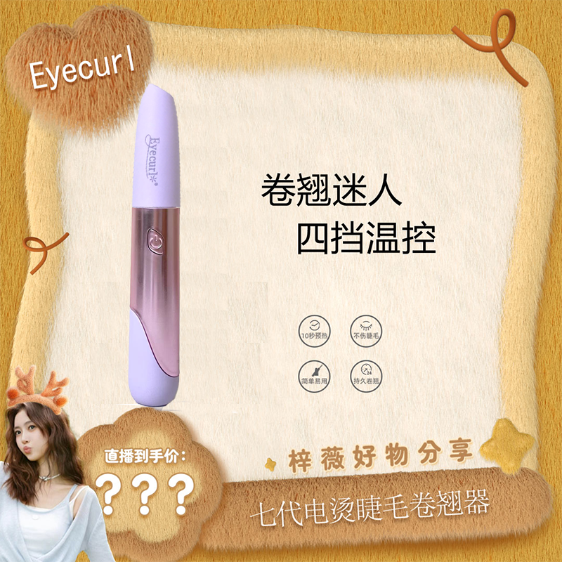 【梓薇专属】Eyecurl电烫睫毛卷翘器7代S27多功能便携式