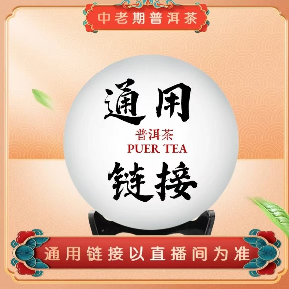 11普洱茶饼 规格通用链接 （以直播间讲的为主）