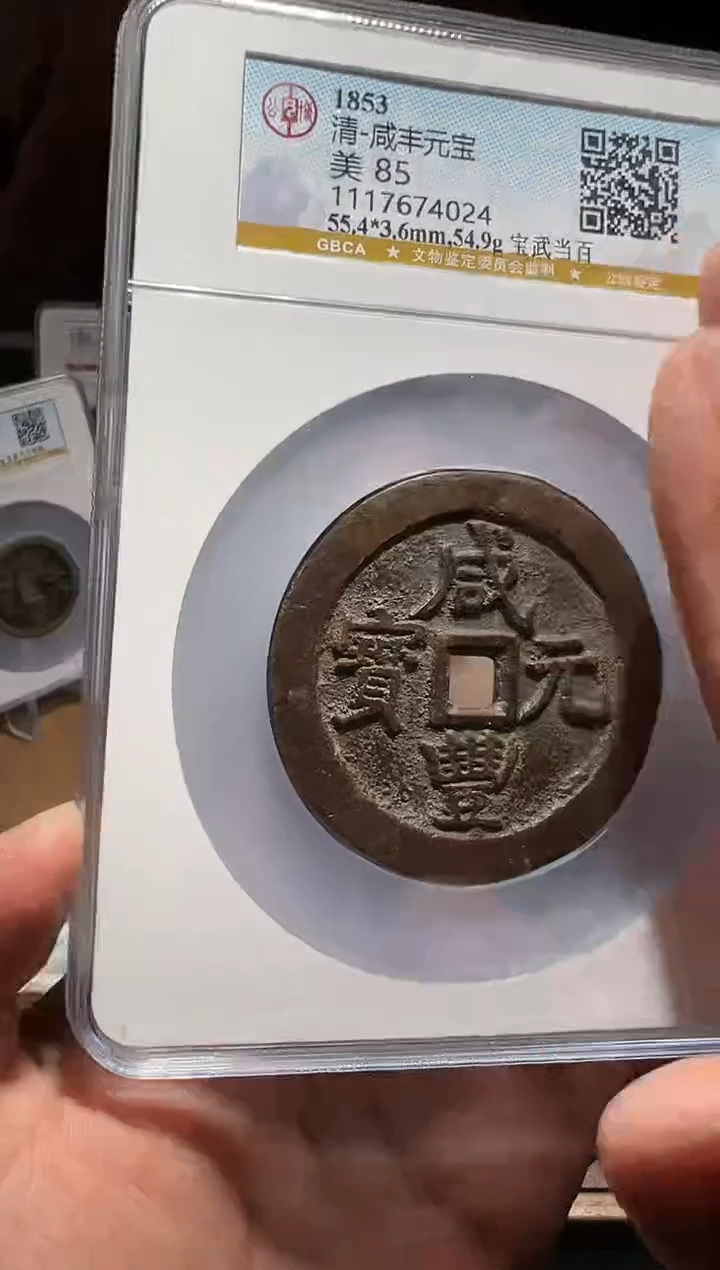 【闪购商品】铜咸丰元宝宝武111111111111