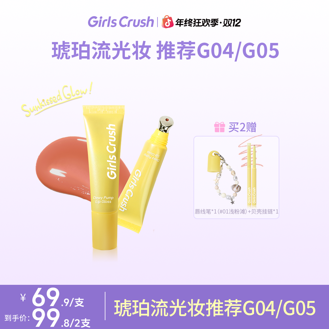 【自播专属】GirlsCrush水光热浪唇蜜提亮嘟嘟唇丰盈透亮粉嫩流光风