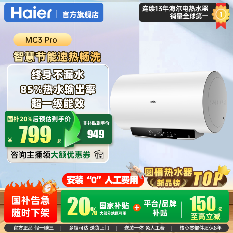 【国补立减20%】海尔电热水器MC3pro速热储水式大容量一级能效