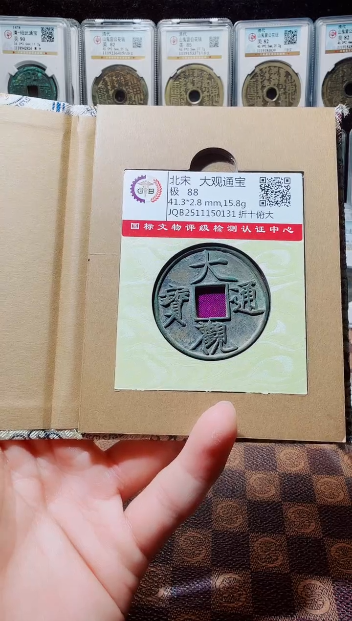 铜A220星龍国标锦盒大观通宝折十俯大0131