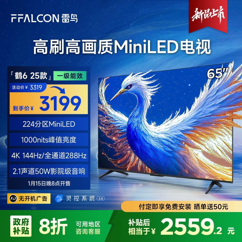 【湖北立省20%】TCL雷鸟鹤6 25款65英寸4K 144HZ miniLED高刷电视机