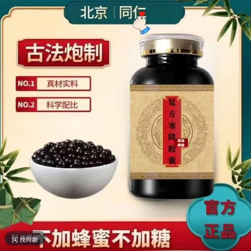 【北京同仁原料】 复方塞隆胶囊 古方古法克/瓶传承工艺 方便净菜