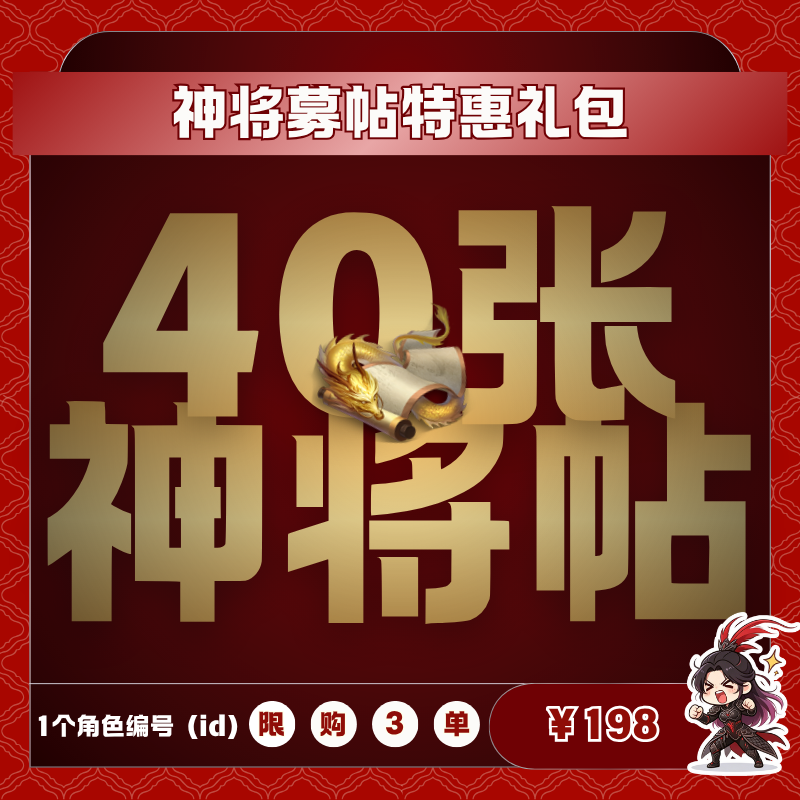极无双2【神将募帖特惠礼包】英雄游戏0630