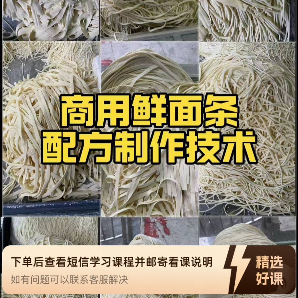 商用耐泡不坨筋道鲜面条配方（留意短信解锁课程）