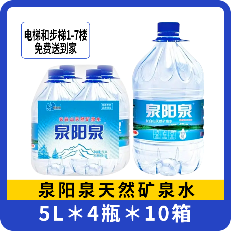 【十箱】泉阳泉5L天然矿泉水 4桶/箱   