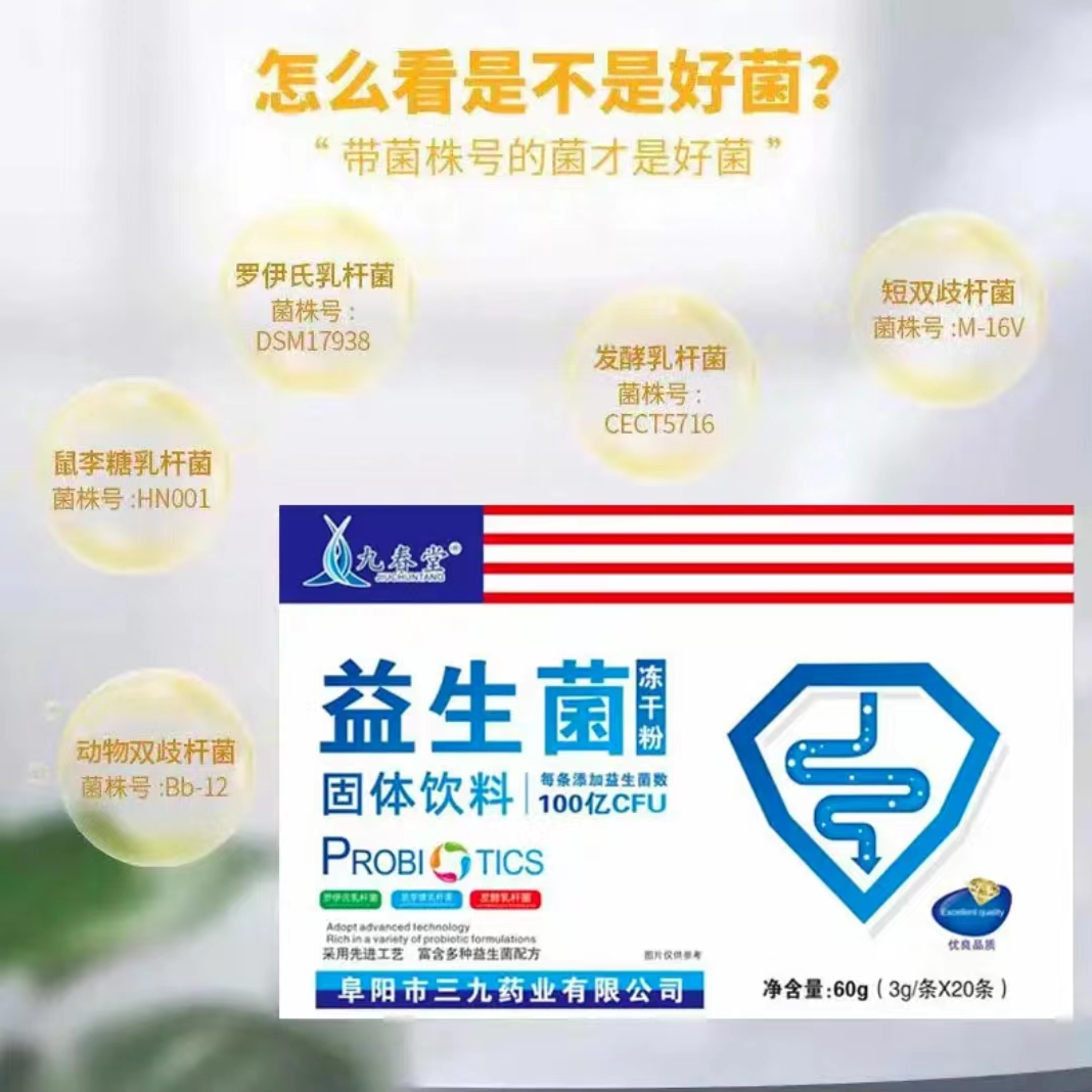 九春堂高活性益生菌冻干粉膳食纤维健康选择冲剂